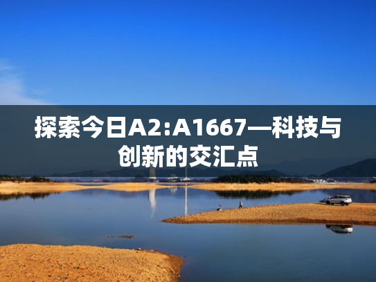 探索今日A2:A1667—科技与创新的交汇点