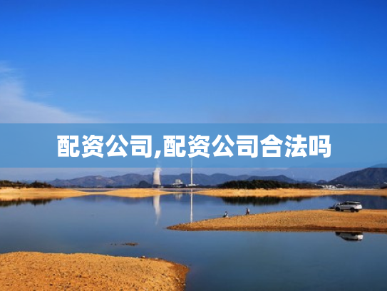 配资公司,配资公司合法吗