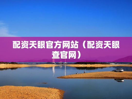 配资天眼官方网站（配资天眼查官网）