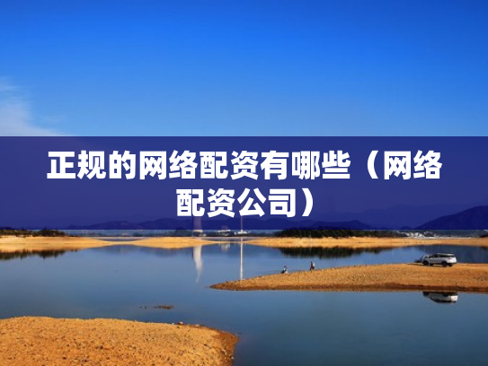 正规的网络配资有哪些（网络配资公司）