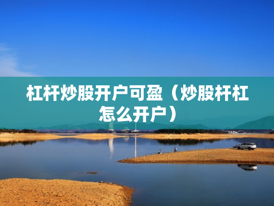 杠杆炒股开户可盈（炒股杆杠怎么开户）