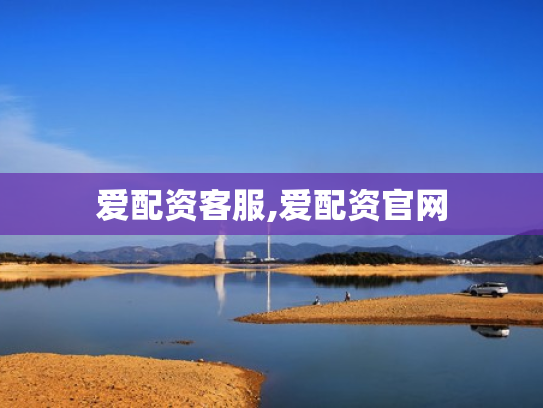爱配资客服,爱配资官网