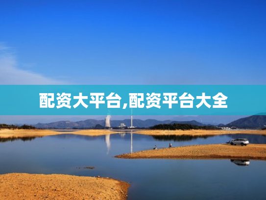 配资大平台,配资平台大全