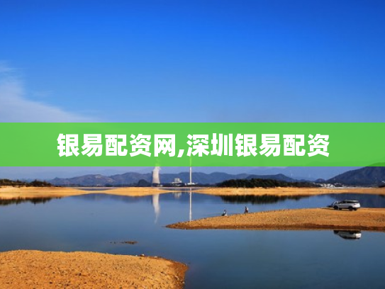 银易配资网,深圳银易配资