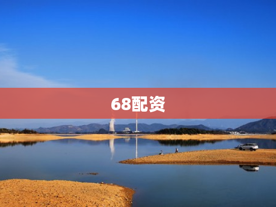 68配资