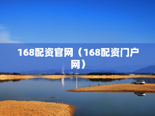 168配资官网（168配资门户网）