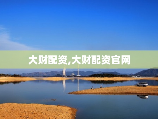 大财配资,大财配资官网