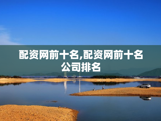 配资网前十名,配资网前十名公司排名