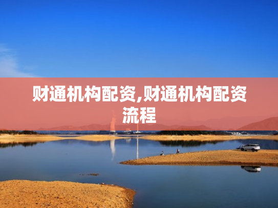 财通机构配资,财通机构配资流程