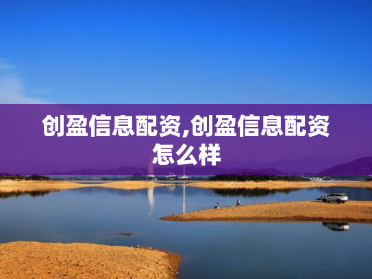 创盈信息配资,创盈信息配资怎么样