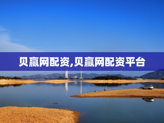 贝赢网配资,贝赢网配资平台