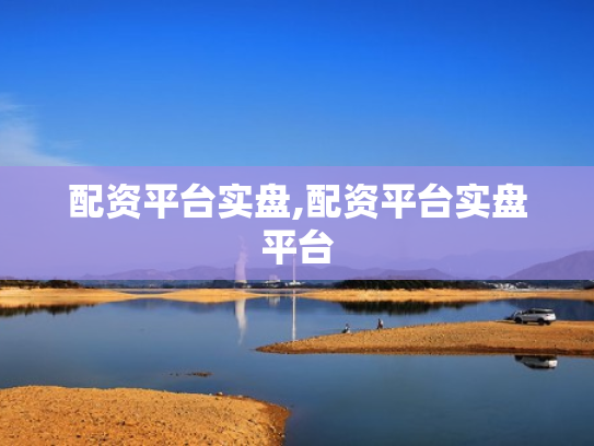 配资平台实盘,配资平台实盘平台