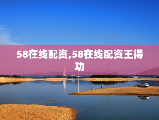 58在线配资,58在线配资王得功