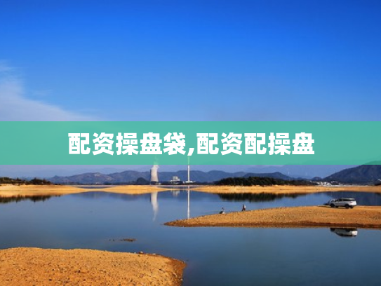 配资操盘袋,配资配操盘