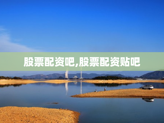 股票配资吧,股票配资贴吧