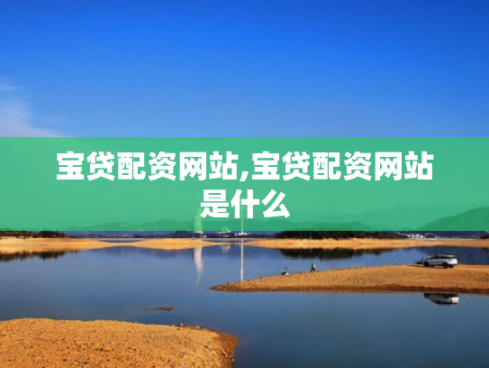 宝贷配资网站,宝贷配资网站是什么