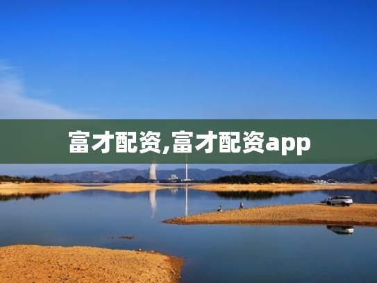 富才配资,富才配资app