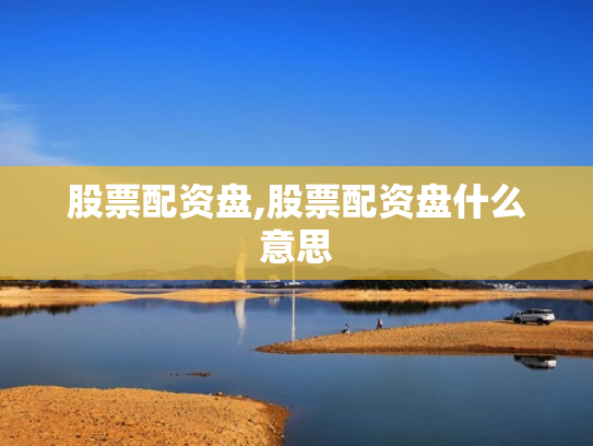 股票配资盘,股票配资盘什么意思