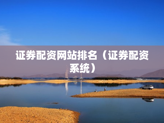 证券配资网站排名（证券配资系统）