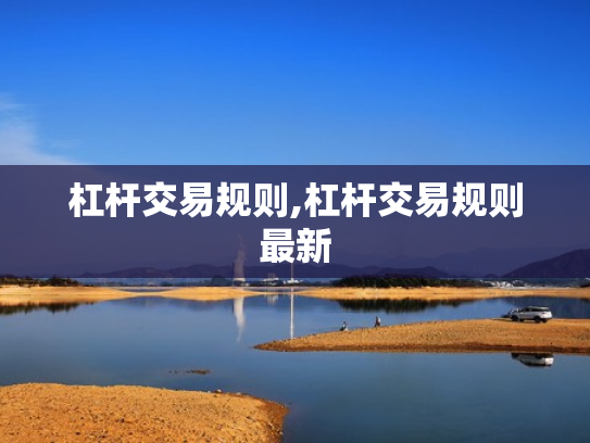 杠杆交易规则,杠杆交易规则最新