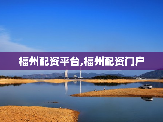 福州配资平台,福州配资门户