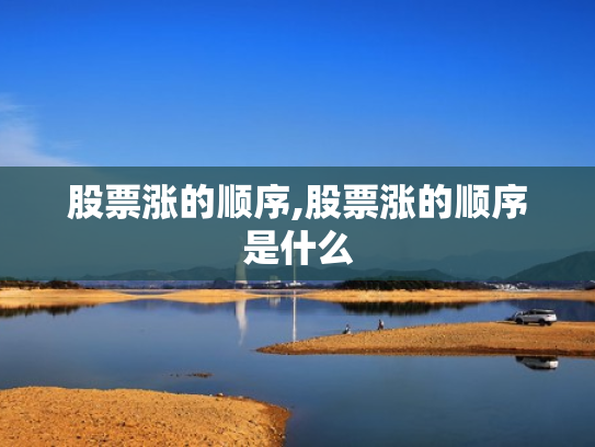 股票涨的顺序,股票涨的顺序是什么