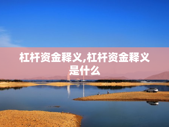 杠杆资金释义,杠杆资金释义是什么