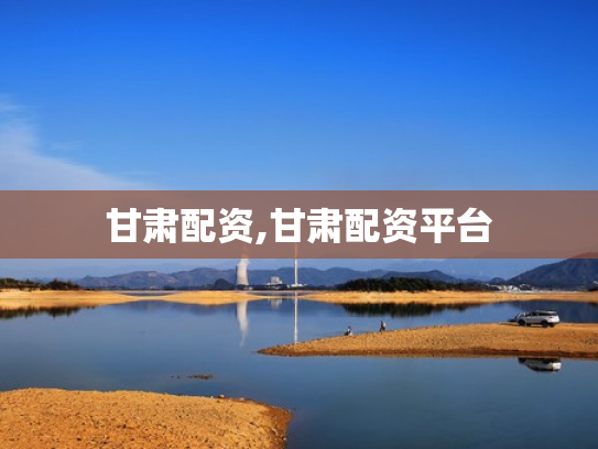 甘肃配资,甘肃配资平台