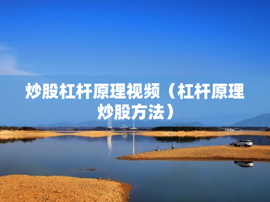 炒股杠杆原理视频（杠杆原理炒股方法）