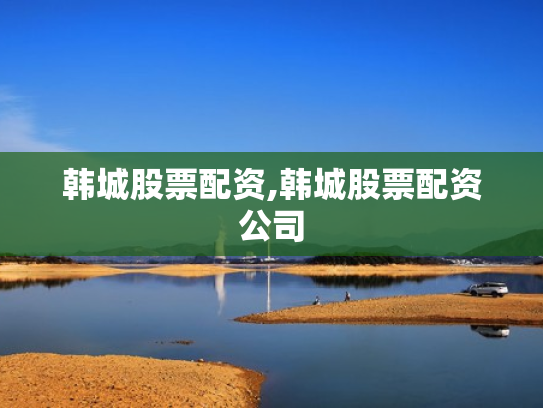 韩城股票配资,韩城股票配资公司
