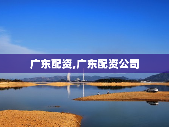 广东配资,广东配资公司