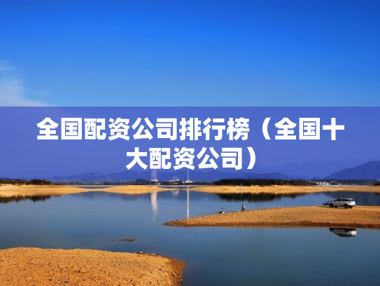 全国配资公司排行榜（全国十大配资公司）
