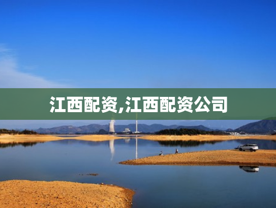 江西配资,江西配资公司