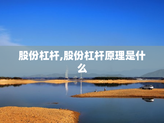 股份杠杆,股份杠杆原理是什么