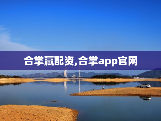 合掌赢配资,合掌app官网