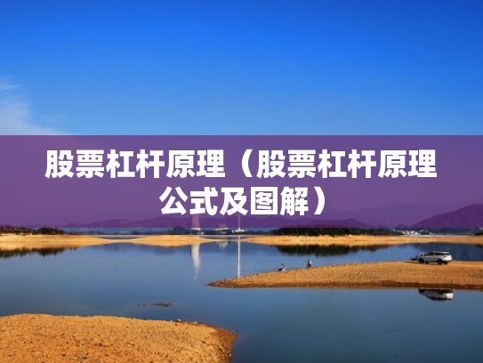股票杠杆原理（股票杠杆原理公式及图解）