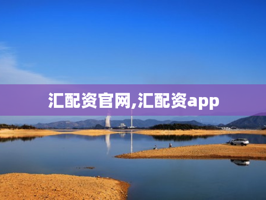 汇配资官网,汇配资app