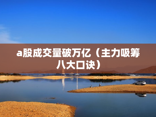 a股成交量破万亿（主力吸筹八大口诀）