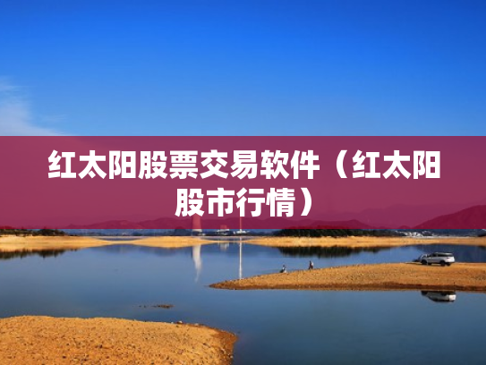 红太阳股票交易软件（红太阳股市行情）
