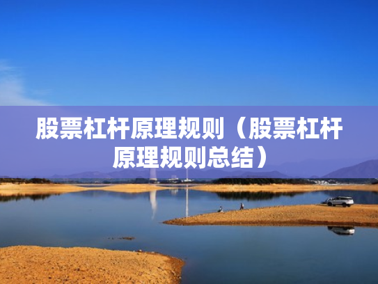 股票杠杆原理规则（股票杠杆原理规则总结）