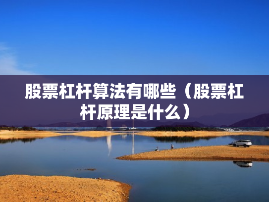 股票杠杆算法有哪些（股票杠杆原理是什么）