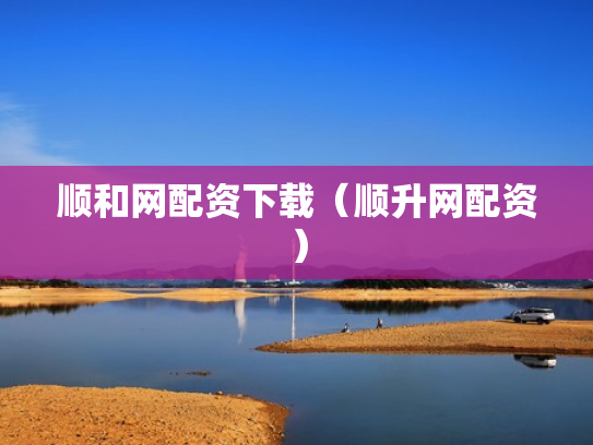顺和网配资下载（顺升网配资）