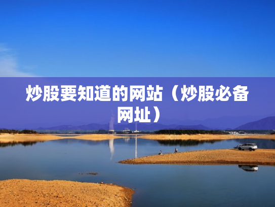 炒股要知道的网站（炒股必备网址）