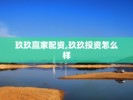 玖玖赢家配资,玖玖投资怎么样
