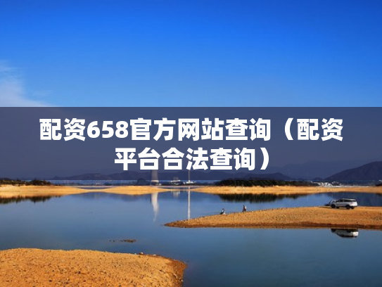 配资658官方网站查询（配资平台合法查询）