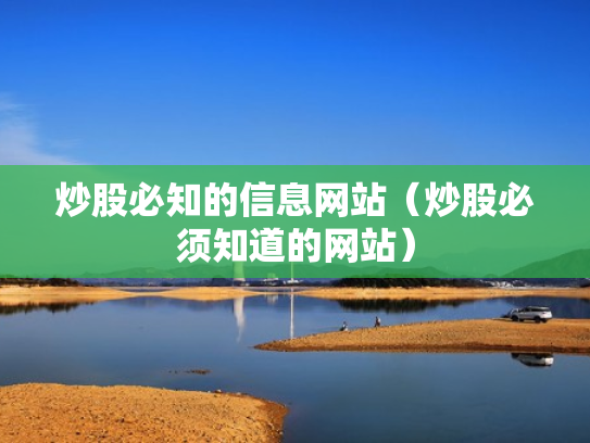 炒股必知的信息网站（炒股必须知道的网站）