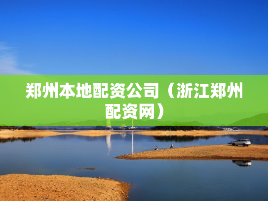 郑州本地配资公司（浙江郑州配资网）