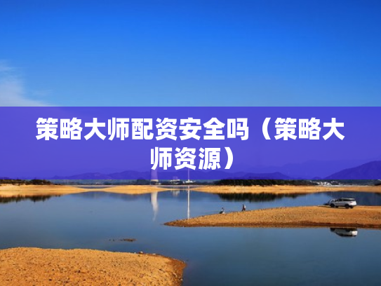 策略大师配资安全吗（策略大师资源）