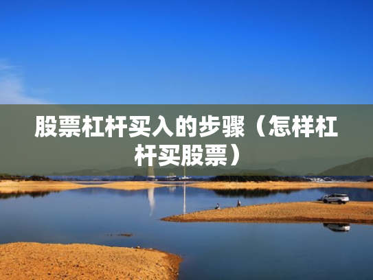 股票杠杆买入的步骤（怎样杠杆买股票）