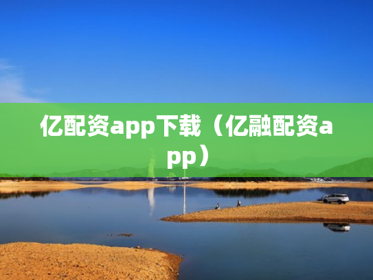 亿配资app下载（亿融配资app）